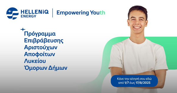 Η HELLENiQ ENERGY στηρίζει τους αριστούχους αποφοίτους Λυκείου της Κοζάνης – Έως 17 Αυγούστου οι αιτήσεις
