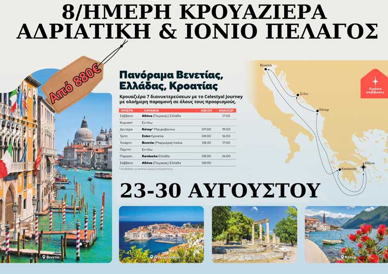 Hermes Tours: 23-30 Αυγούστου, 8ημερη κρουαζιέρα, Αδριατική & Ιόνιο Πέλαγος