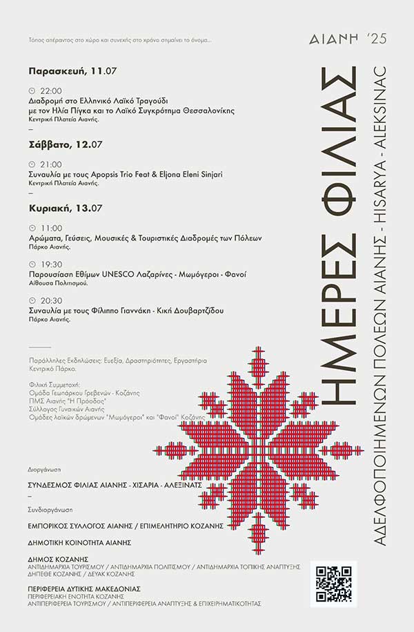 Ημέρες Φιλίας 11-12 & 13 Ιουλίου στην Αιανή