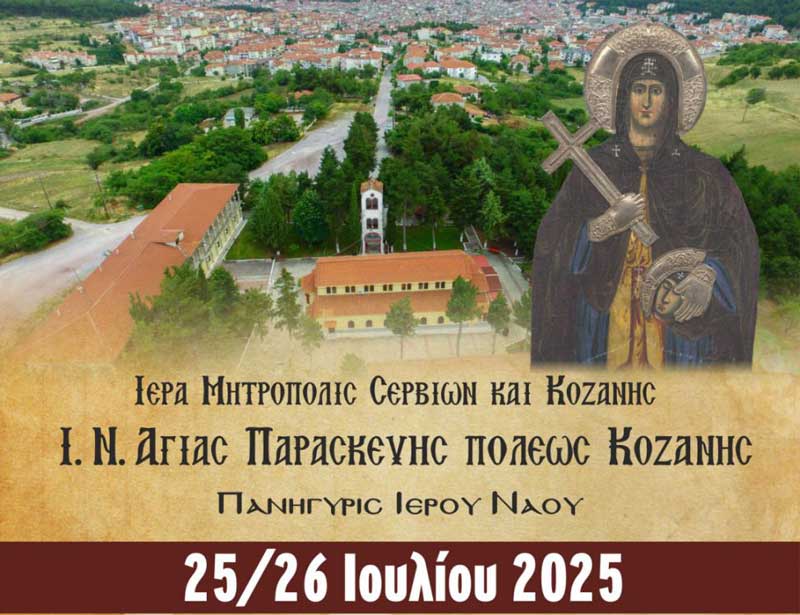 Πανηγυρίζει ο Ιερός Ναός Αγίας Παρασκευής Κοζάνης