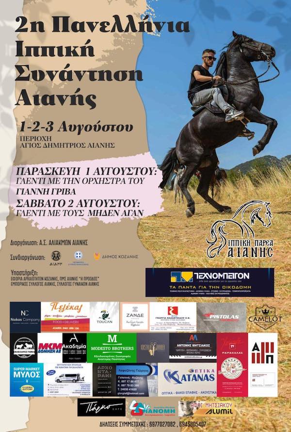 2η Πανελλήνια Ιππική Συνάντηση Αιανής, 1,2 & 3 Αυγούστου