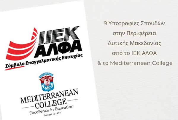 9 υποτροφίες σπουδών για το έτος 2025-2026 στην Περιφέρεια Δυτικής Μακεδονίας από το ΣΑEK ΑΛΦΑ και το Mediterranean College