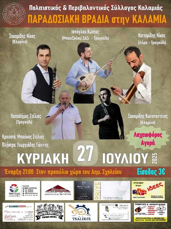 Παραδοσιακή βραδιά στην Καλαμιά την Κυριακή 27 Ιουλίου
