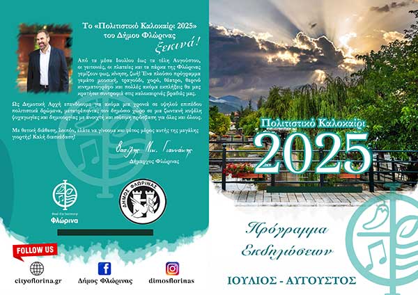 Το πρόγραμμα των εκδηλώσεων “Πολιτιστικό Καλοκαίρι 2025” Δήμου Φλώρινας