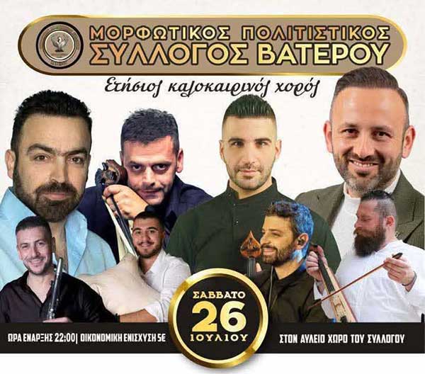 Ετήσιος καλοκαιρινός χορός του Πολιτιστικού Συλλόγου Βατερού το Σάββατο 26 Ιουλίου