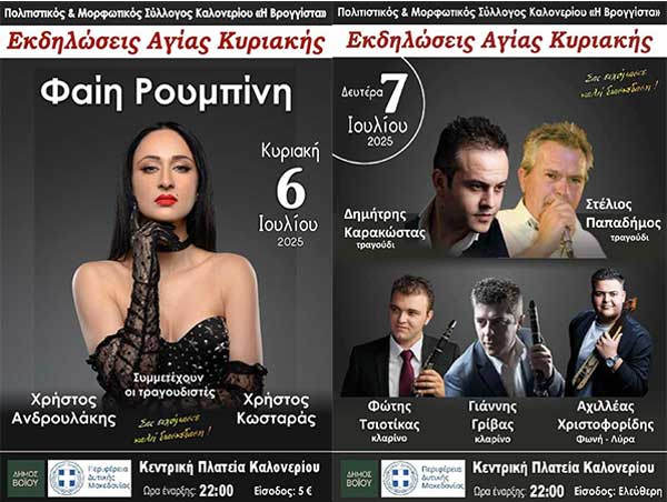 Εκδηλώσεις Αγίας Κυριακής Καλονερίου (6 & 7 Ιουλίου)