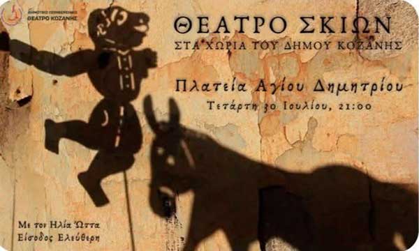 Θέατρο Σκιών στον Άγιο Δημήτριο την Τετάρτη 30 Ιουλίου