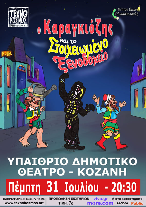 «Ο Καραγκιόζης και το στοιχειωμένο Ξενοδοχείο» την Πέμπτη 31 Ιουλίου στο Υπαίθριο Δημοτικό Θέατρο Κοζάνης