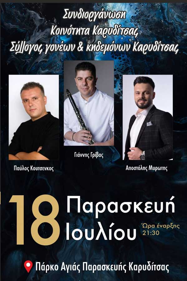 Μουσική βραδιά στο πάρκο Αγίας Παρασκευής Καρυδίτσας την Παρασκευή 18 Ιουλίου