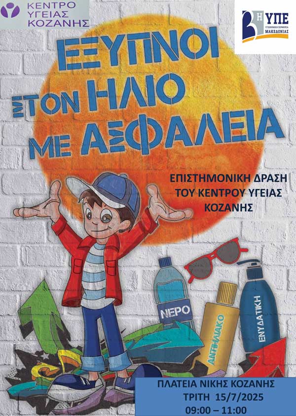Το Κέντρο Υγείας Κοζάνης διοργανώνει δράση με θέμα τον Καύσωνα αύριο Τρίτη στην κεντρική πλατεία Κοζάνης