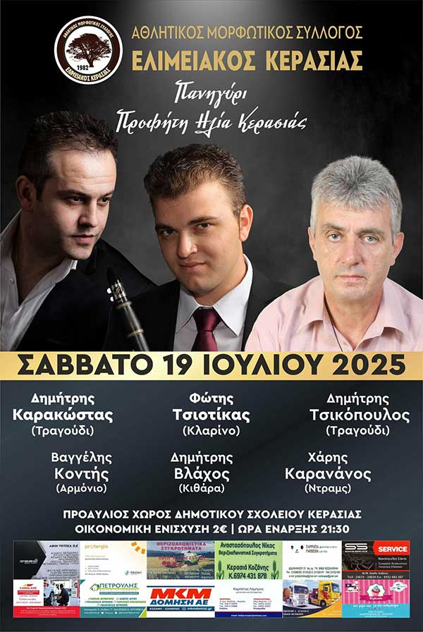 Πανηγύρι Προφήτη Ηλία Κερασιάς σήμερα 19-7