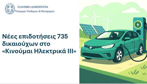 Νέες επιδοτήσεις 735 δικαιούχων στο «Κινούμαι Ηλεκτρικά ΙΙΙ»
