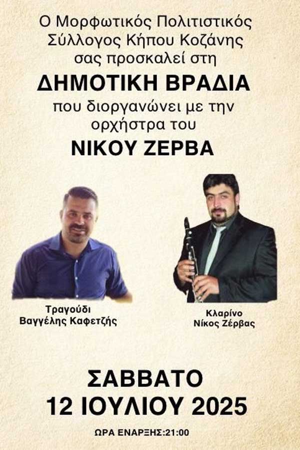 Δημοτική βραδιά στον Κήπο το Σάββατο 12 Ιουλίου