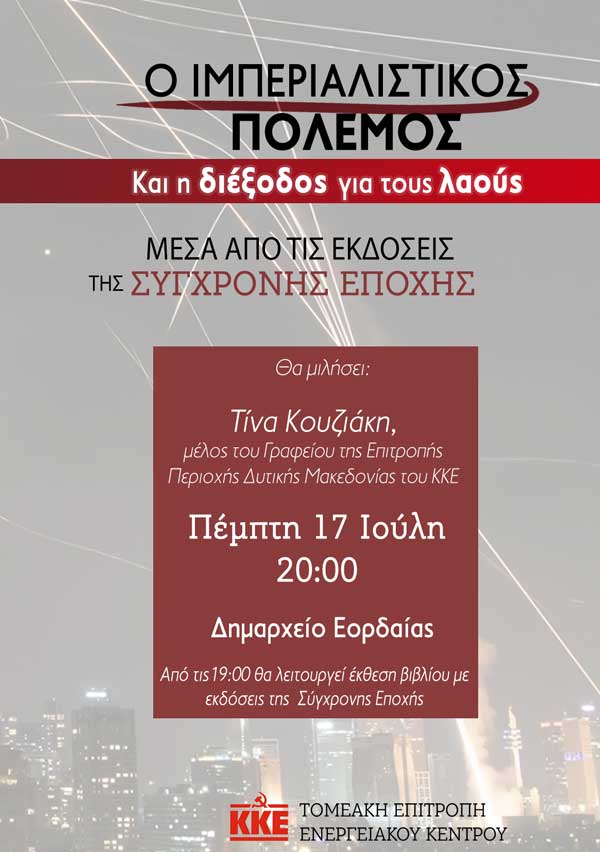 Εκδήλωση – παρουσίαση με θέμα: “Ο ιμπεριαλιστικός πόλεμος και η διέξοδος για τους λαούς μέσα από τις εκδόσεις της Σύγχρονης Εποχής” την Πέμπτη 17 Ιουλίου στο δημαρχείο Εορδαίας