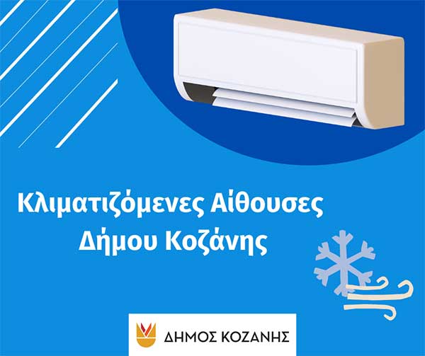 Δήμος Κοζάνης: Κλιματιζόμενες αίθουσες στη διάθεση των δημοτών λόγω των υψηλών θερμοκρασιών