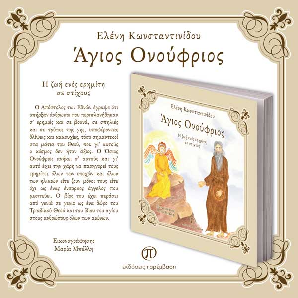Κυκλοφόρησε από τις Εκδόσεις Παρέμβαση το βιβλίο «Άγιος Ονούφριος, Η ζωή ενός ερημίτη σε στίχους» της Ελένης Κωνσταντινίδου