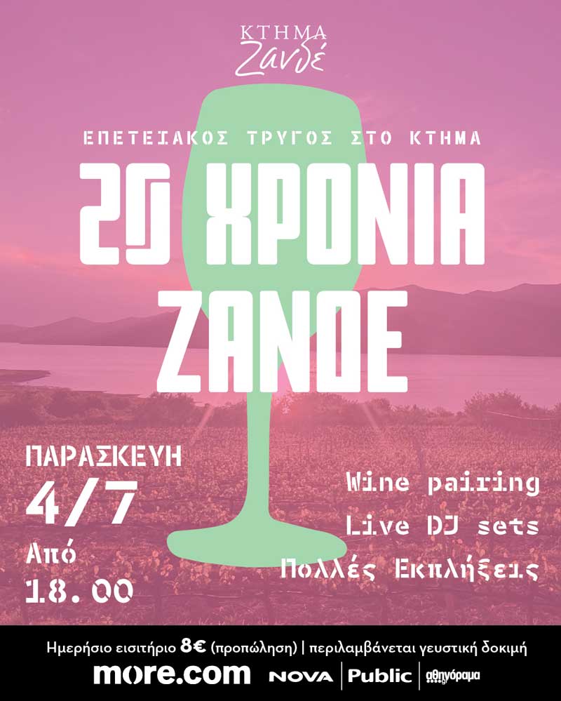 20 Χρόνια Κτήμα Ζανδέ – Επετειακός Τρύγος και Ημέρα Γιορτής, Παρασκευή 4 Ιουλίου 2025