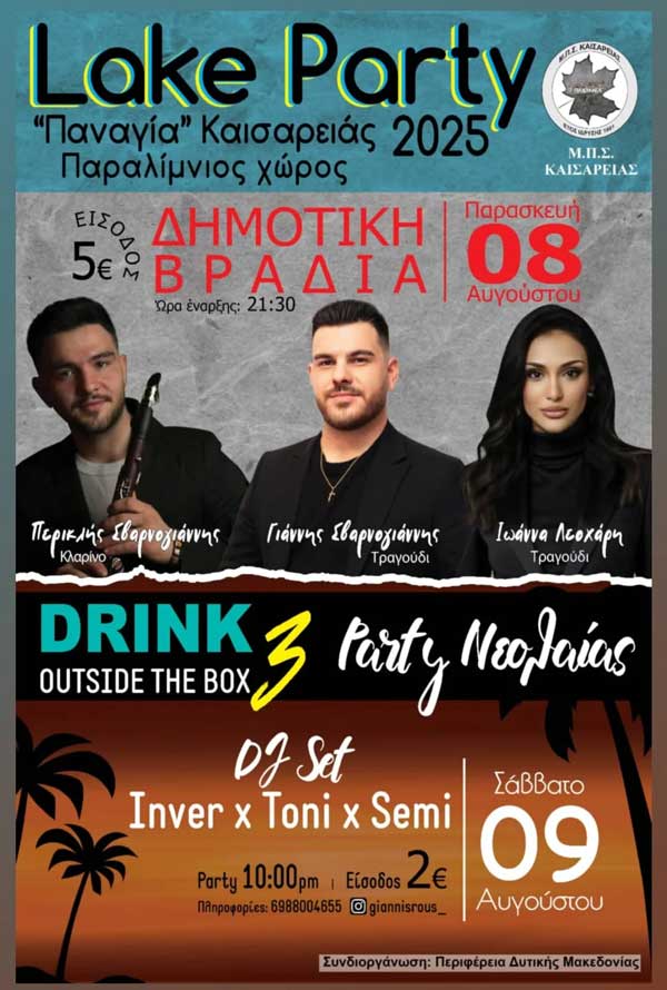 Lake party την Παρασκευή 8 Αυγούστου στην “Παναγία” Καισαρειάς