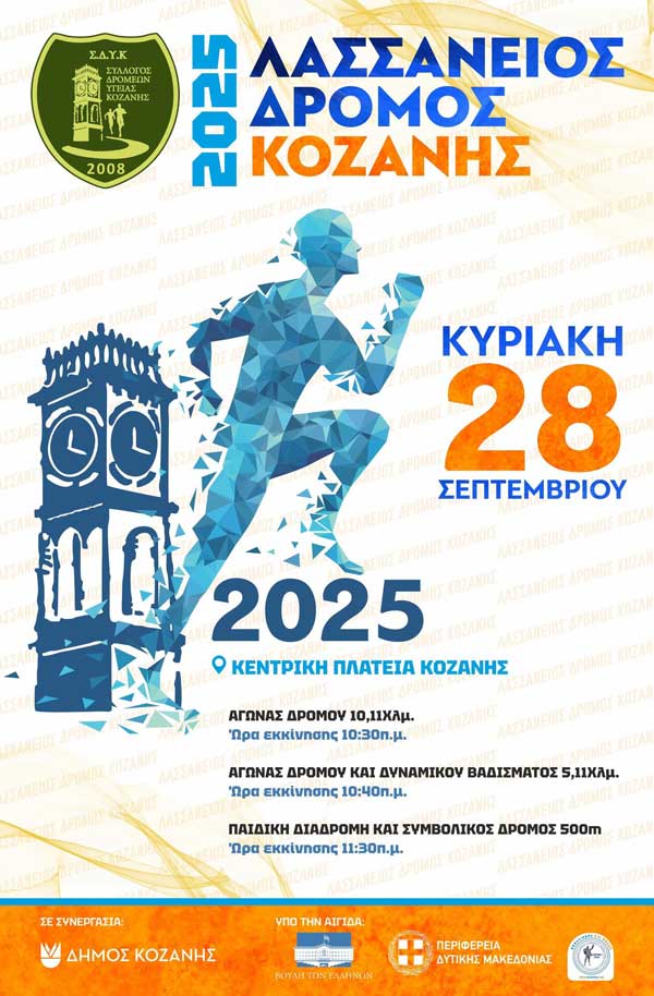 Η προκήρυξη του Λασσάνειου Δρόμου 2025