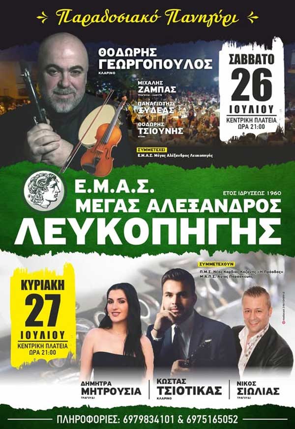 Παραδοσιακό πανηγύρι Λευκοπηγής (26 και 27 Ιουλίου)