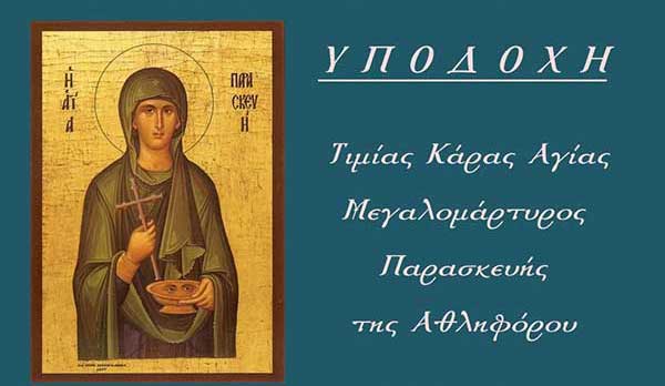 Υποδοχή Λειψάνου Αγίας Παρασκευής στο Τσοτύλι Βοΐου στις 28/7/2025