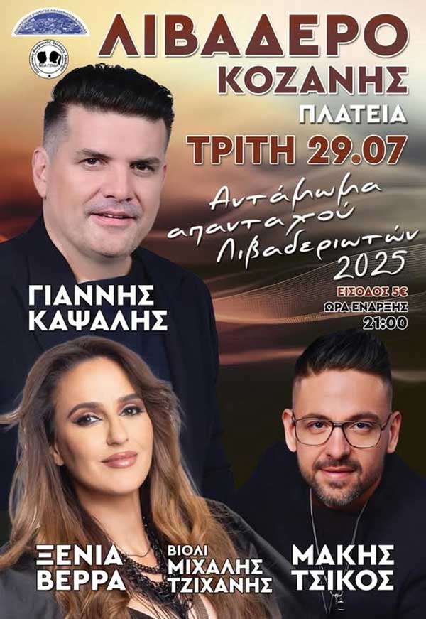 Την Τρίτη 29 Ιουλίου το Αντάμωμα Λιβαδεριωτών