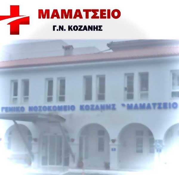 Ξεκινά τη λειτουργία του το Ρευματολογικό Εξωτερικό Ιατρείο στο Νοσοκομείο Κοζάνης