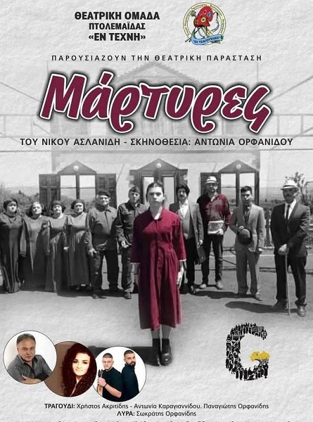 “Οι Μάρτυρες” το Σάββατο 19 Ιουλίου στο 27ο Συναπάντημα Νεολαίας Ποντιακών Σωματείων “Παναγία Σουμελά”