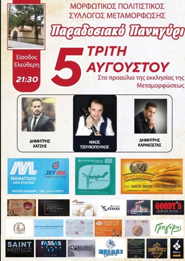 Παραδοσιακό πανηγύρι στη Μεταμόρφωση την Τρίτη 5 Αυγούστου