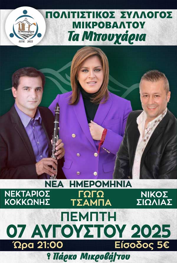 Την Πέμπτη 7 Αυγούστου ο ετήσιος χορός του Πολιτιστικού Συλλόγου Μικροβάλτου