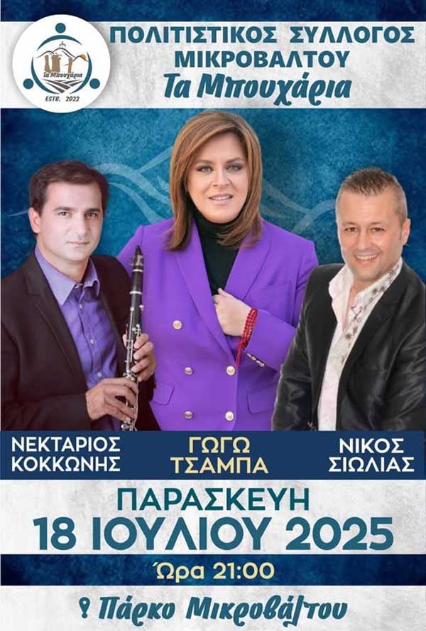Γωγώ Τσαμπά, Νεκτάριος Κοκκώνης και Νίκος Σιώλιας στο Μικρόβαλτο την Παρασκευή 18 Ιουλίου