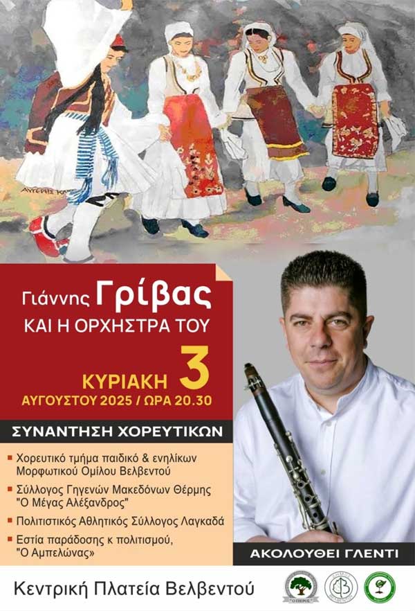 Συνάντηση χορευτικών στο Βελβεντό την Κυριακή 3 Αυγούστου