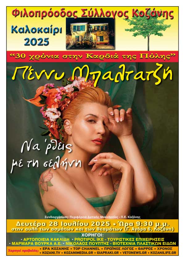 Πέννυ Μπαλτατζή: «Nα ‘ρθεις με τη σελήνη», τη Δευτέρα 28 Ιουλίου στο Φιλοπρόοδο