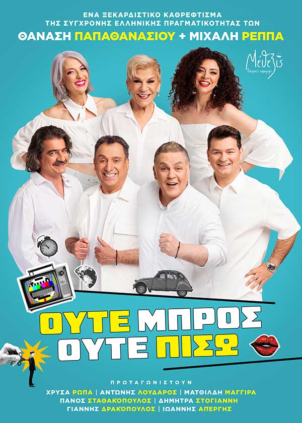 Το prlogos.gr κληρώνει 1 διπλή πρόσκληση για την παράσταση «Ούτε Μπρος ούτε Πίσω»
