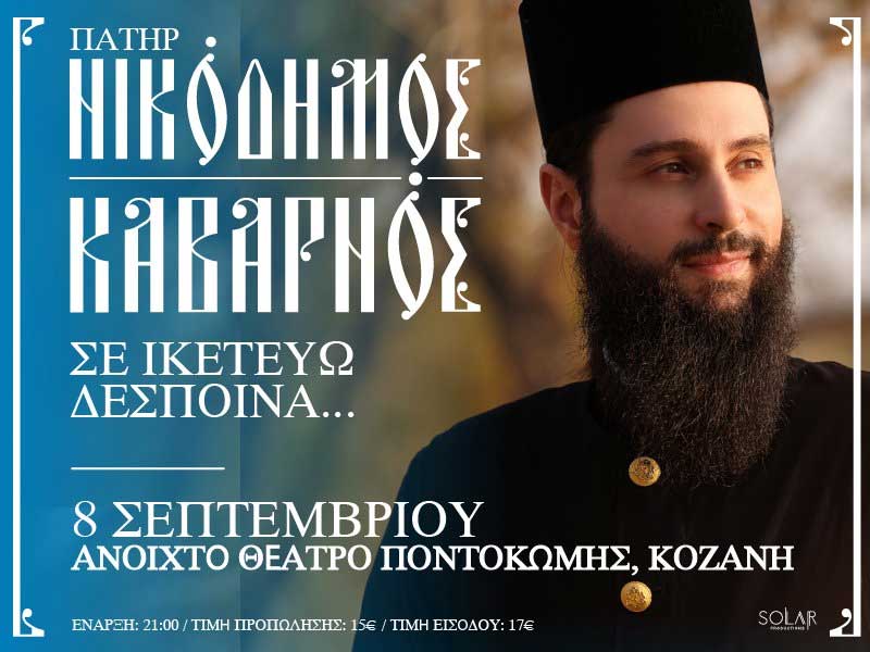π. Νικόδημος Καβαρνός, «Σε ικετεύω Δέσποινα…», τη Δευτέρα 8 Σεπτεμβρίου στο Αμφιθέατρο Ποντοκώμης