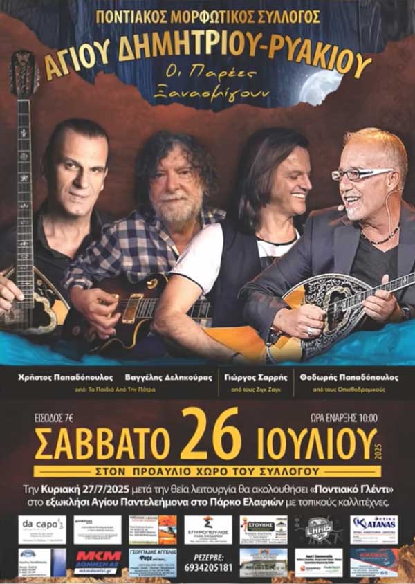 Π.Σ Αγίου Δημητρίου Ρυακίου: “Οι παρέες ξανασμίγουν” το Σάββατο 26 Ιουλίου