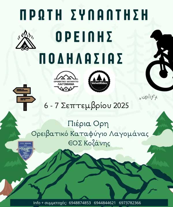 6-7 Σεπτεμβρίου η πρώτη συνάντηση ορεινής ποδηλασίας στο Καταφύγιο Λαγομάνας