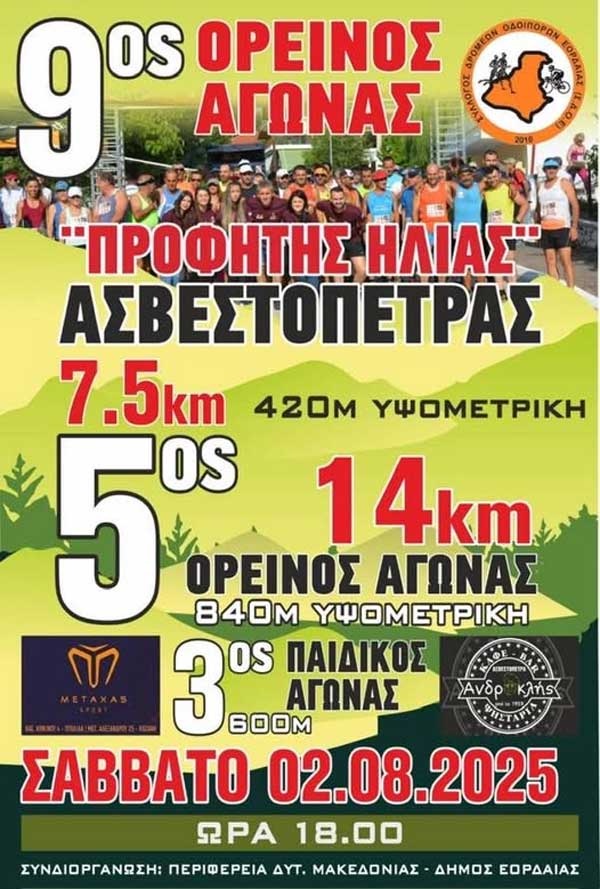 Το Σάββατο 2 Αυγούστου ο 9ος Ορεινός Αγώνας Προφήτης Ηλίας Ασβεστόπετρας