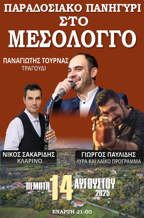 Παραδοσιακό πανηγύρι στο Μεσόλογγο Βοΐου την Πέμπτη 14 Αυγούστου