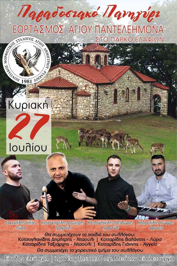 Εορτασμός Αγίου Παντελεήμονα στο πάρκο ελαφιών την Κυριακή 27 Ιουλίου