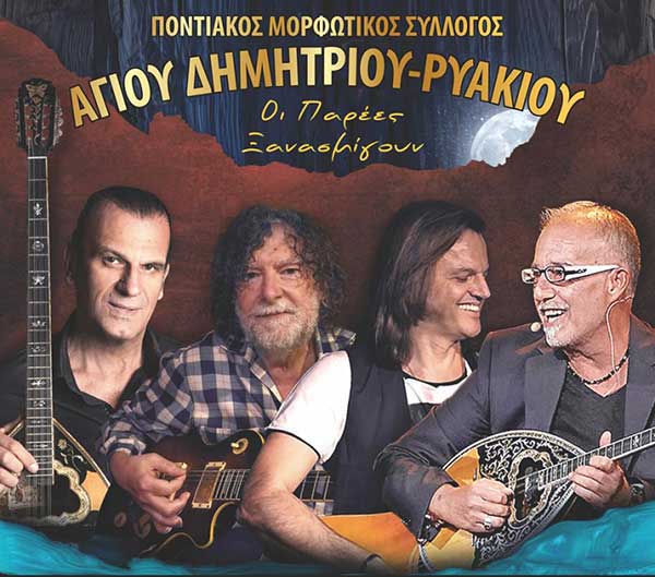 Οι παρέες ξανασμίγουν.. το Σάββατο 26 Ιουλίου στο προαύλιο του Συλλόγου Αγίου Δημητρίου – Ρυακίου