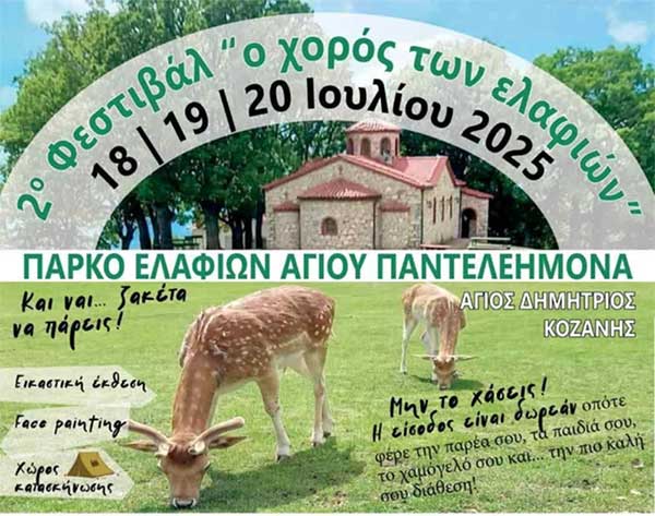 2ο Φεστιβάλ “Ο Χορός των Ελαφιών” στο Πάρκο Ελαφιών του Αγίου Παντελεήμονα, 18-19 & 20 Ιουλίου