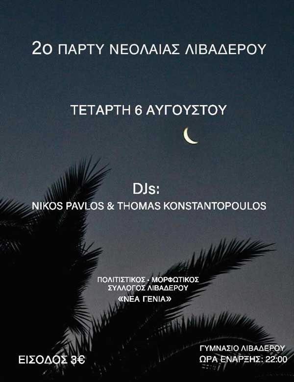 2ο party νεολαίας στο Λιβαδερό την Τετάρτη 6 Αυγούστου