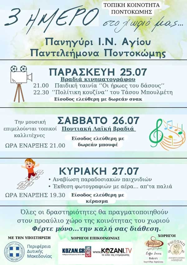 3ήμερο στην Ποντοκώμη- Πανηγύρι Ι.Ν.Αγίου Παντελεήμονα (25,26 και 27 Ιουλίου)