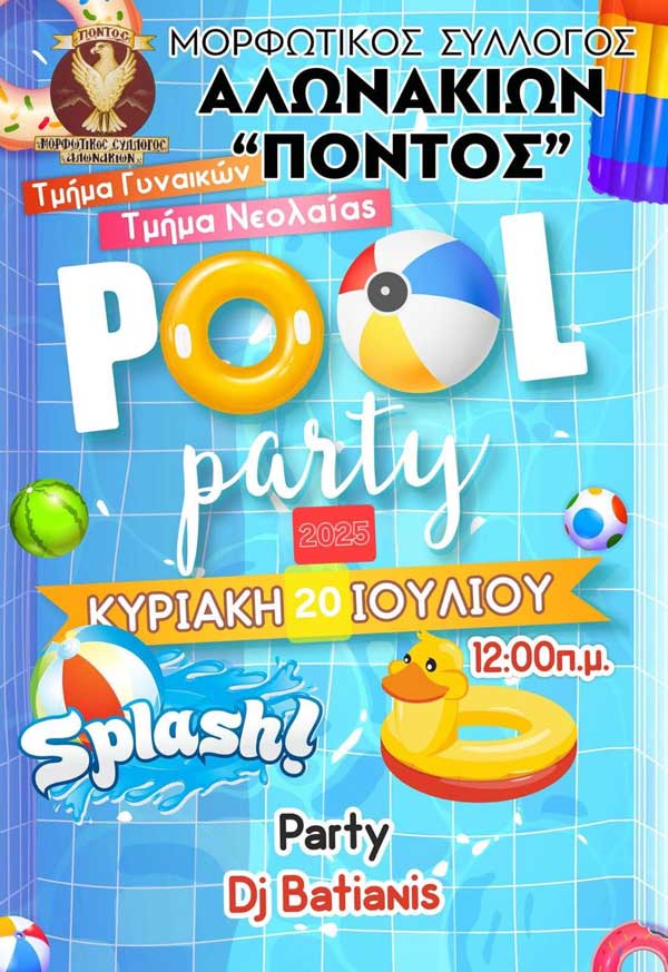 Pool party την Κυριακή 20 Ιουλίου στα Αλωνάκια