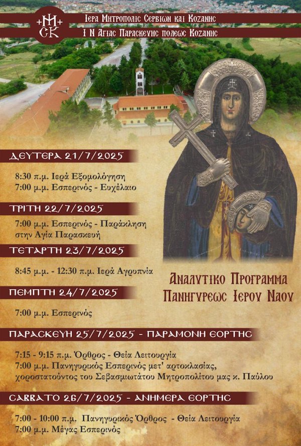 Το πρόγραμμα πανηγύρεως του Ι.Ν. Αγίας Παρασκευής Κοζάνης