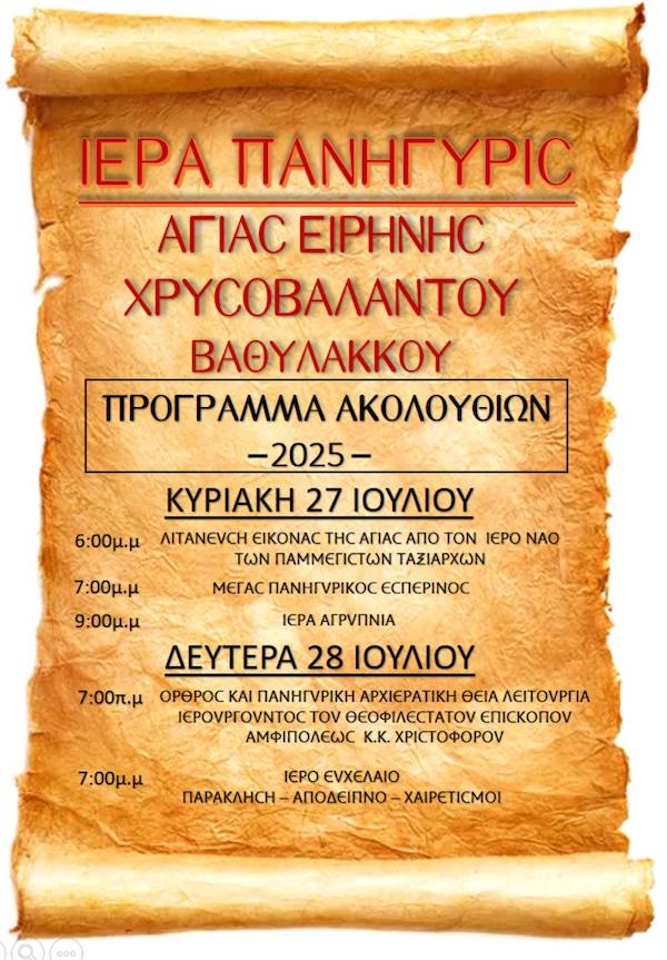 Το πρόγραμμα ακολουθιών της Αγίας Ειρήνης Χρυσοβαλάντου Βαθυλάκκου