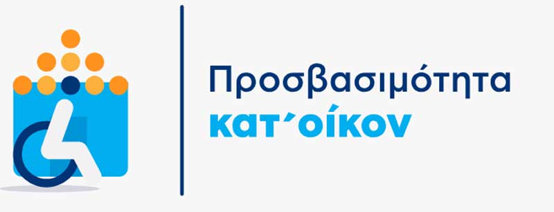 prosvasimotita.minscfa.gov.gr: Άνοιξε η πλατφόρμα για την «Προσβασιμότητα κατ’ οίκον»