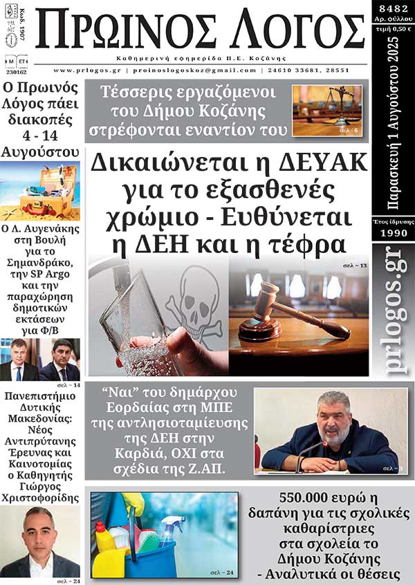 Πρωτοσέλιδο 01-08-2025