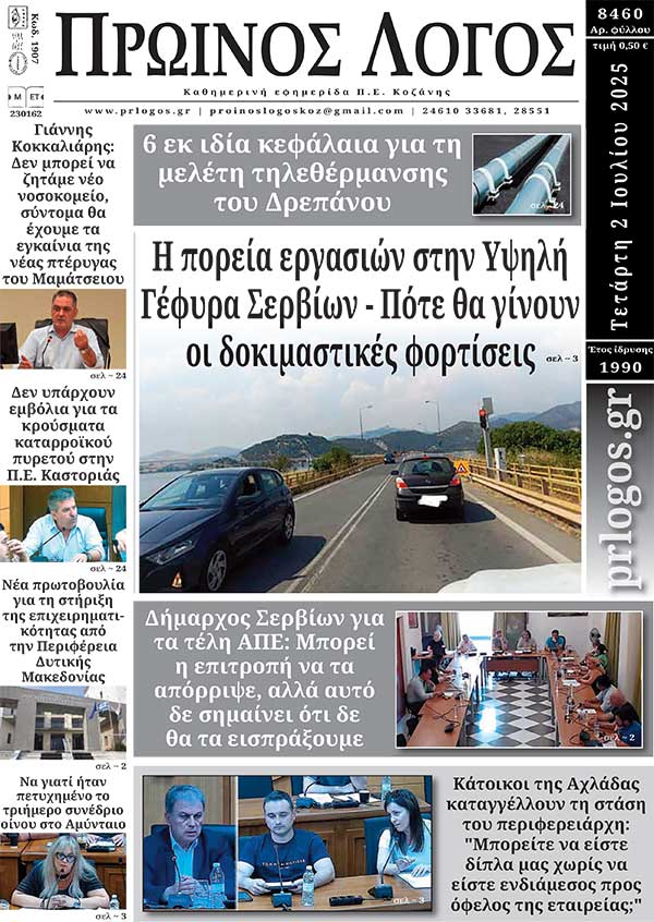 Πρωτοσέλιδο 02-07-2025